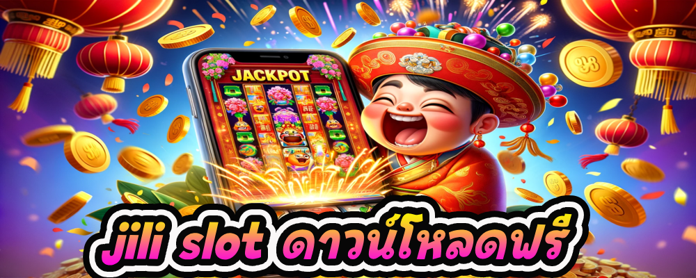 jili slot ดาวน์โหลดฟรี