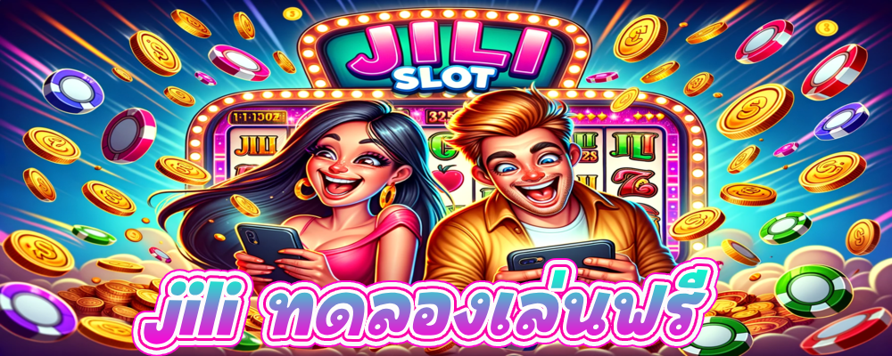 jili ทดลองเล่นฟรี