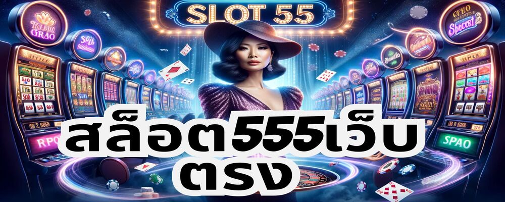 สล็อต555เว็บตรง