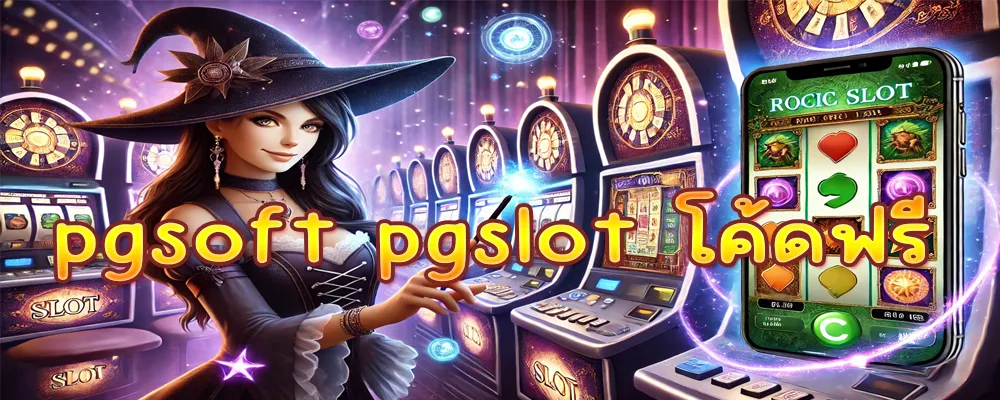 pgsoft pgslot โค้ดฟรี